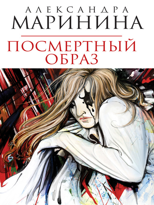 Title details for Посмертный образ by Александра Маринина - Available